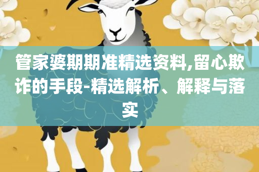 澳门今晚必中一肖一码准确9995,全面释义、解析与实践-规避不实的幌子