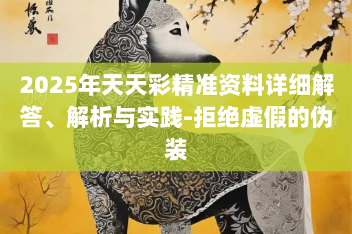 2025年正版资料免费大全功能介绍:专业实务、解析与实践,防范不实广告危害