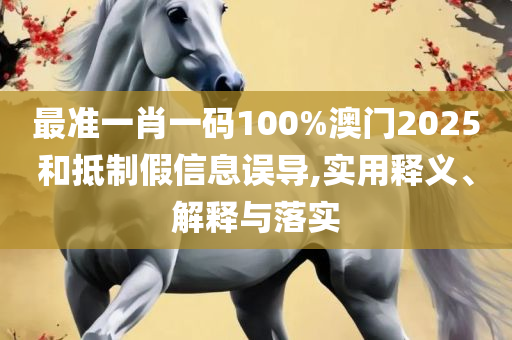 新澳精准资料免费提供353期,详细解答、解释与落实-谨防欺诈的假包装锁