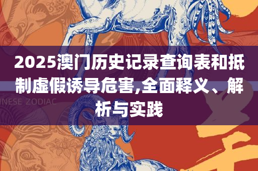 新澳天天开奖资料大全1050期和留心误导的假宣传单-全面释义、解释与落实