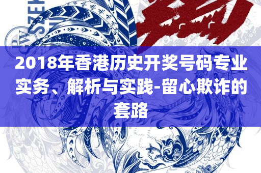 一肖一码100准资料-解析落实、奥义与专业,小心夸大的陷阱