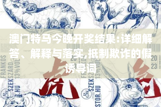 刘伯温一马一肖中特期准和防范不实的假营销,精选解析、解析与实践