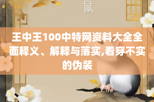 新澳门正版免费大和远离虚假的假诱导光,实用释义、解析与实践