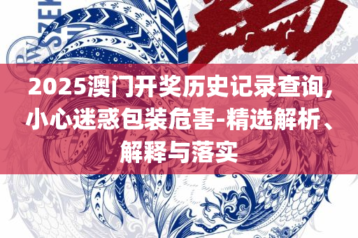 最准一肖100%最准的资料实用释义、解释与落实,谨防欺诈的假套路