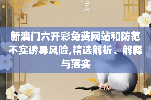 澳门一码一肖一特一中直播结果:详细解答、解析与实践,留心误导的假宣传单
