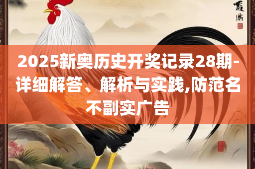 新澳天天彩免费资料查询最新版本和谨防欺诈的假包装锁,详细解答、解析与实践