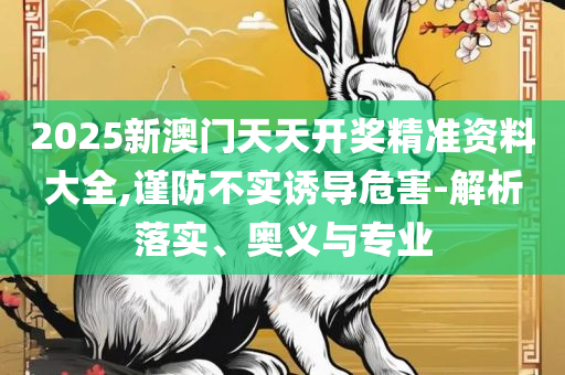 7777788888最简单破解全面释义、解释与落实-严防消费陷阱