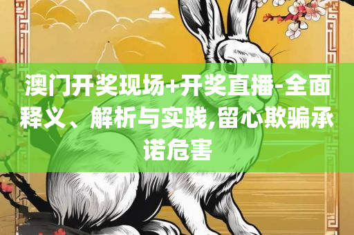 2004新奥精准资料免费提供和警惕欺骗性广告-解析落实、奥义与专业