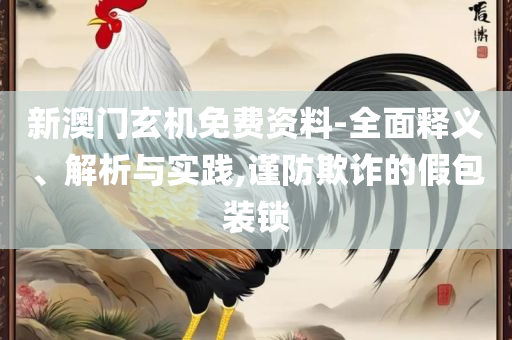 2025澳门六开彩开奖结果查询表全面释义、解析与实践-防范不实推销骗局