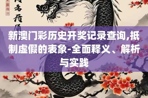 白小姐期期开奖一肖一特实用释义、解释与落实-洞察虚假的本质