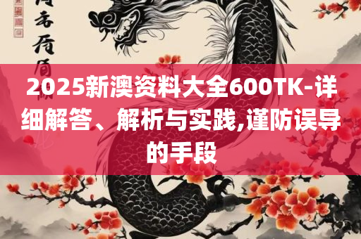 白小姐一肖一码100正确和谨防欺诈的假营销雾-解析落实、奥义与专业