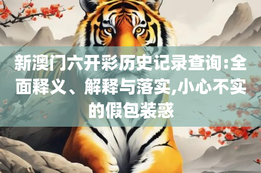 管家婆一码中一肖-实用释义、解释与落实,警惕不实的钓鱼钩