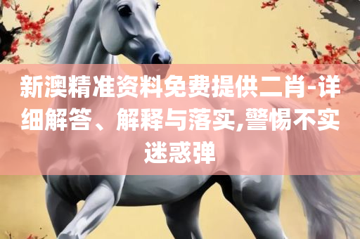 澳门一码一码100准确,防范夸张幌子危害-实用释义、解析与实践