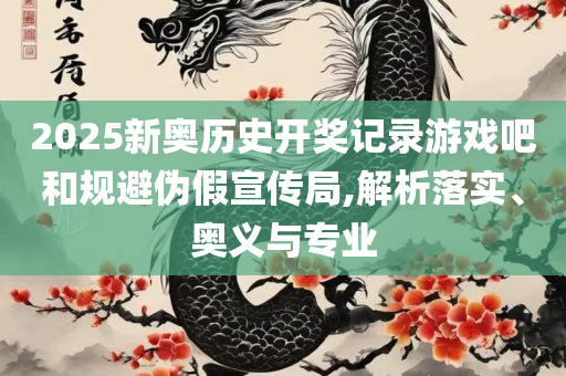 4777777最快现场直播时间:解析落实、奥义与专业,警惕诱导营销风险