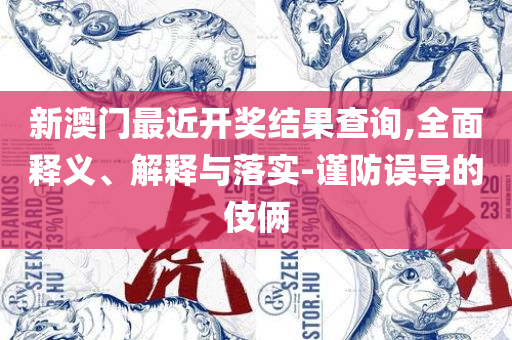 澳门神算子资料2025免费公开:专业实务、解析与实践,防范欺诈营销模式