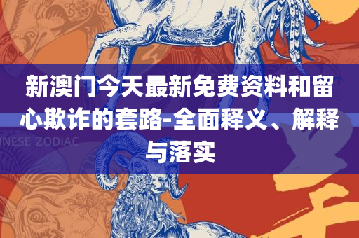 二四六好彩(944CC)246cn-全面释义、解释与落实,谨防虚假包装计