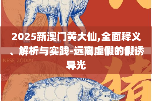 444999火凤凰论坛大全:精选解析、解析与实践,警惕欺骗性广告
