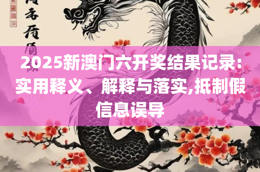 王中王100℅期期准澳彩-全面释义、解释与落实,防范欺诈的假幌子电