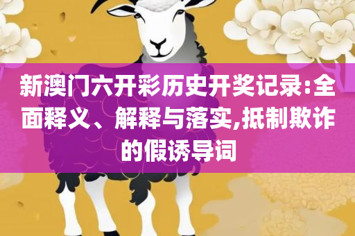 2025新澳免费资料专业实务、解析与实践,躲避虚夸的迷雾