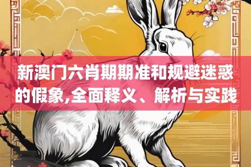 王中王72396免费版的功能介绍,精选解析、解释与落实-谨防误导性宣传