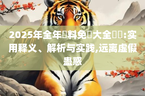 新澳网站资料下载:精选解析、解析与实践,注意虚假标榜