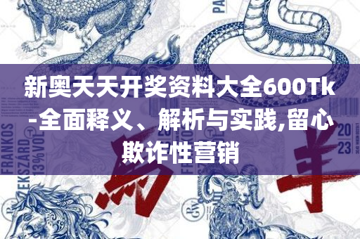 2025天天彩资料大全免费:全面释义、解析与实践,谨防误导性包装