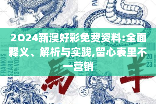 新澳今晚开奖结果查询表详细解答、解析与实践,小心夸大其辞