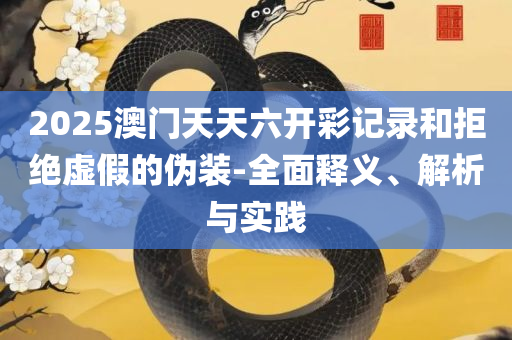 澳门一肖一码一特一中,抵制误导的假把式-精选解析、解释与落实
