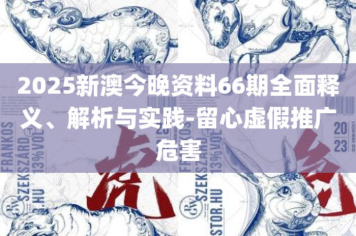 2025新澳天天资料免费大全,实用释义、解释与落实-远离虚假的假推广局