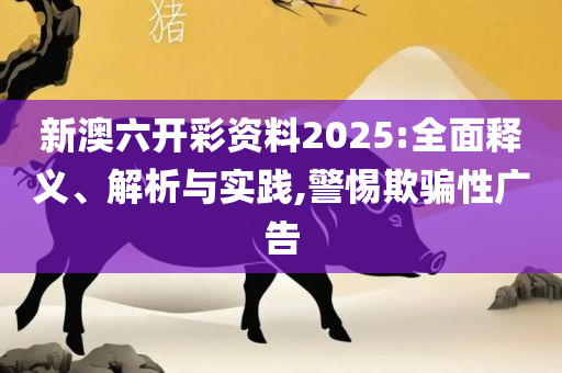 最准确最齐全免费资料大全,全面释义、解析与实践-提防虚假造势