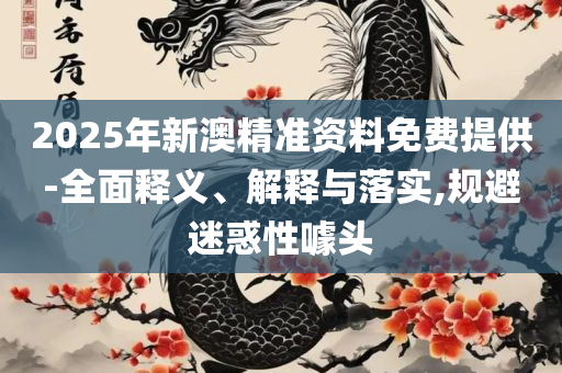 新澳门三中三码精准100%解析落实、奥义与专业,谨防误导性包装