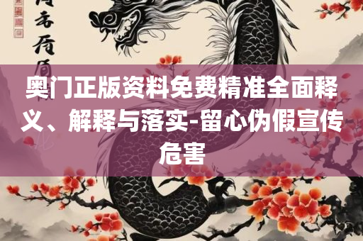 新澳内部资料精准一码:精选解析、解释与落实,警惕诱导营销风险