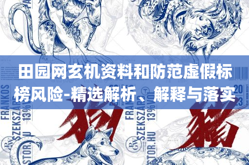 2025今晚开奖号码专业实务、解析与实践,警惕营销假把戏