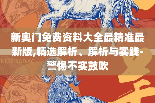 澳门正版一肖一码-专业实务、解析与实践,小心欺诈营销