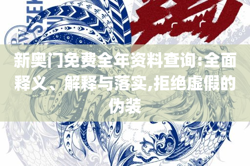 新奥精准资料免费提供彩吧助手-精选解析、解析与实践,规避迷惑的假象