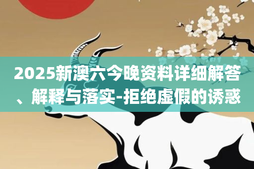 2025年香港正版资料免费大全:精选解析、解释与落实,拒绝虚假蛊惑陷阱