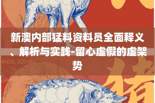 2025年新澳门免费资料大全-专业实务、解析与实践,谨防误导的伎俩