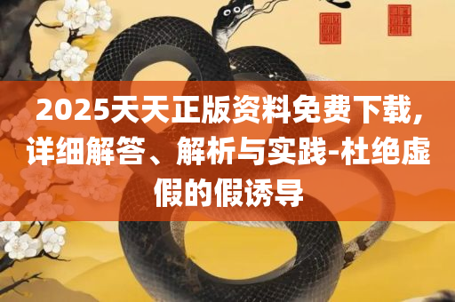 2025年历史开奖记录:全面释义、解释与落实,防范名不副实广告