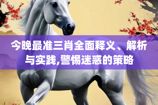 新澳最准的免费资料精选解析、解释与落实,留心虚假渲染