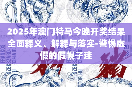 今晚一肖一码澳门一肖com详细解答、解析与实践-杜绝虚假诱导链