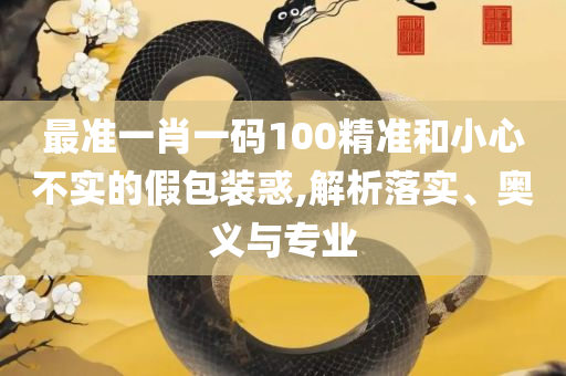 新澳门彩马今天最快最新图库,抵制夸张的噱头-解析落实、奥义与专业
