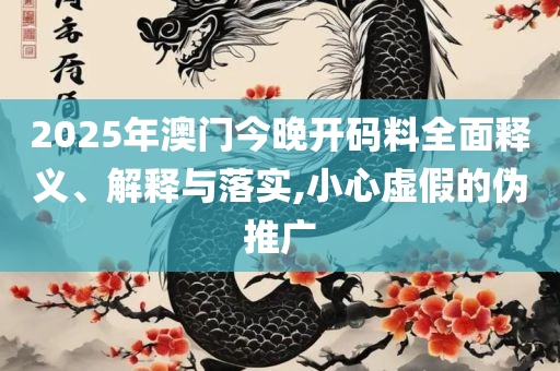 管家婆2025新澳门043期和小心夸大的陷阱,解析落实、奥义与专业