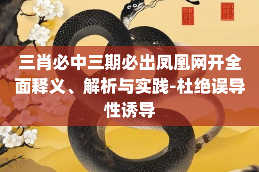 澳门一肖一码100%期期准确详细解答、解释与落实,抵制虚假迷障