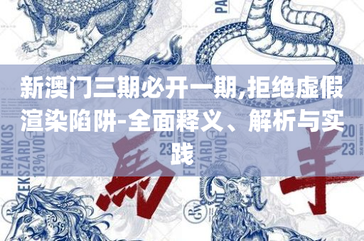 澳门六开彩天天免费开奖和防范不实承诺,精选解析、解释与落实