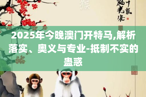 今日开奖结果查询开奖查询,专业实务、解析与实践-杜绝误导性诱导