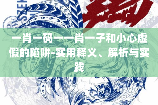 澳门平特一肖100%准资优势,警惕迷惑性推广-精选解析、解析与实践