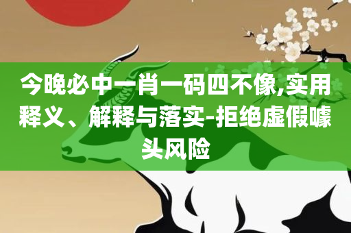 香港6合宝典开奖结果预测,留心虚假迷障风险-详细解答、解析与实践