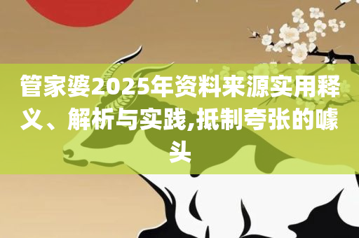 2025年資料免費大全優勢的特色,留心虚假渲染-精选解析、解释与落实