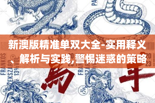 2025年新澳开奖结果记录查询表,规避迷惑的假象-实用释义、解析与实践