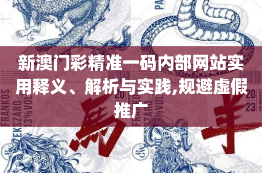 澳门和香港历史资料库精选解析、解析与实践-警惕虚假炒作
